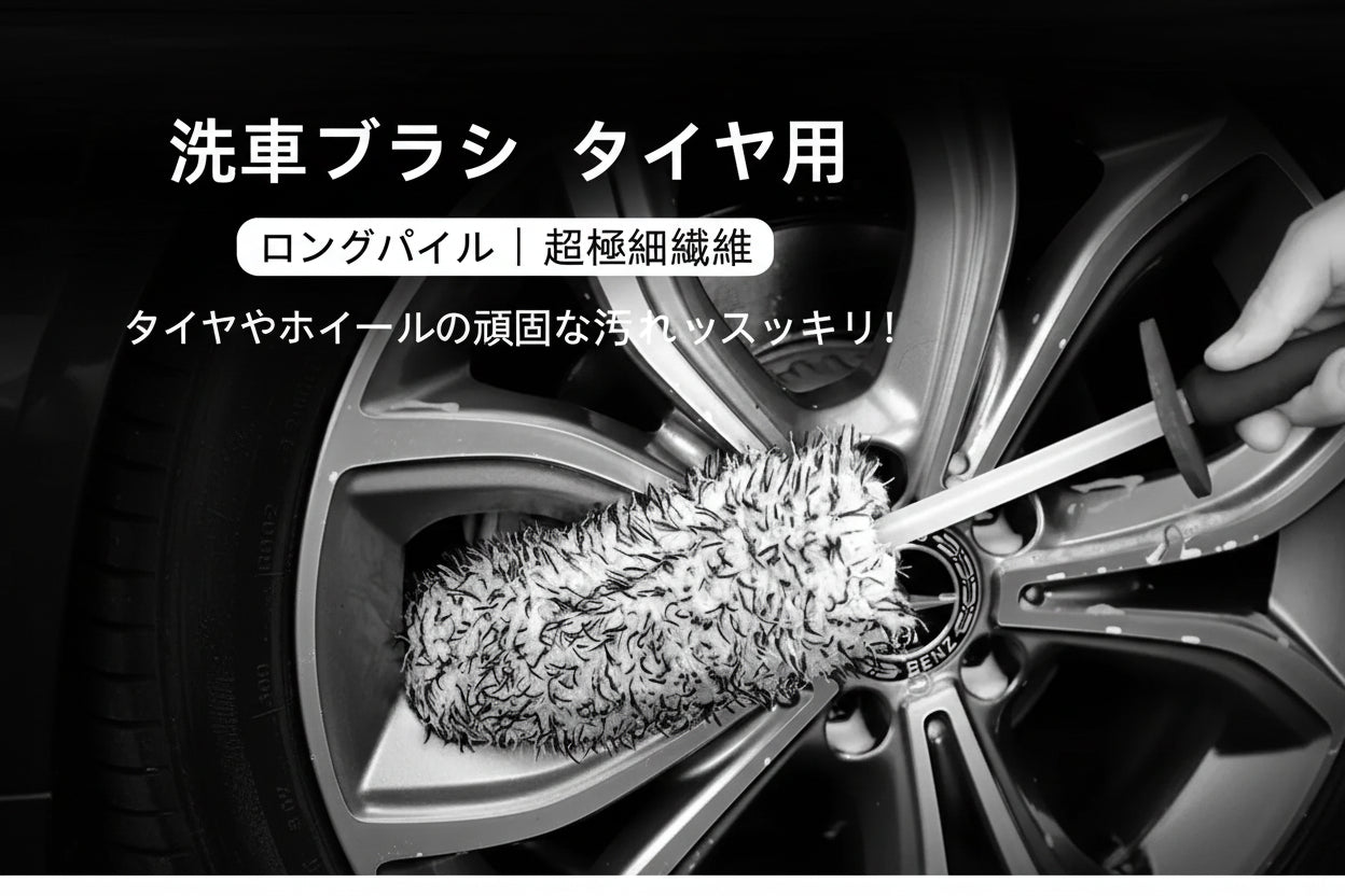 【ホイール専用】洗車ブラシ フラット タイヤブラシ 柔らかい毛で傷つけない ホイールブラシ 車用 洗車グッズ ディテールブラシ 洗車用品 1個入り