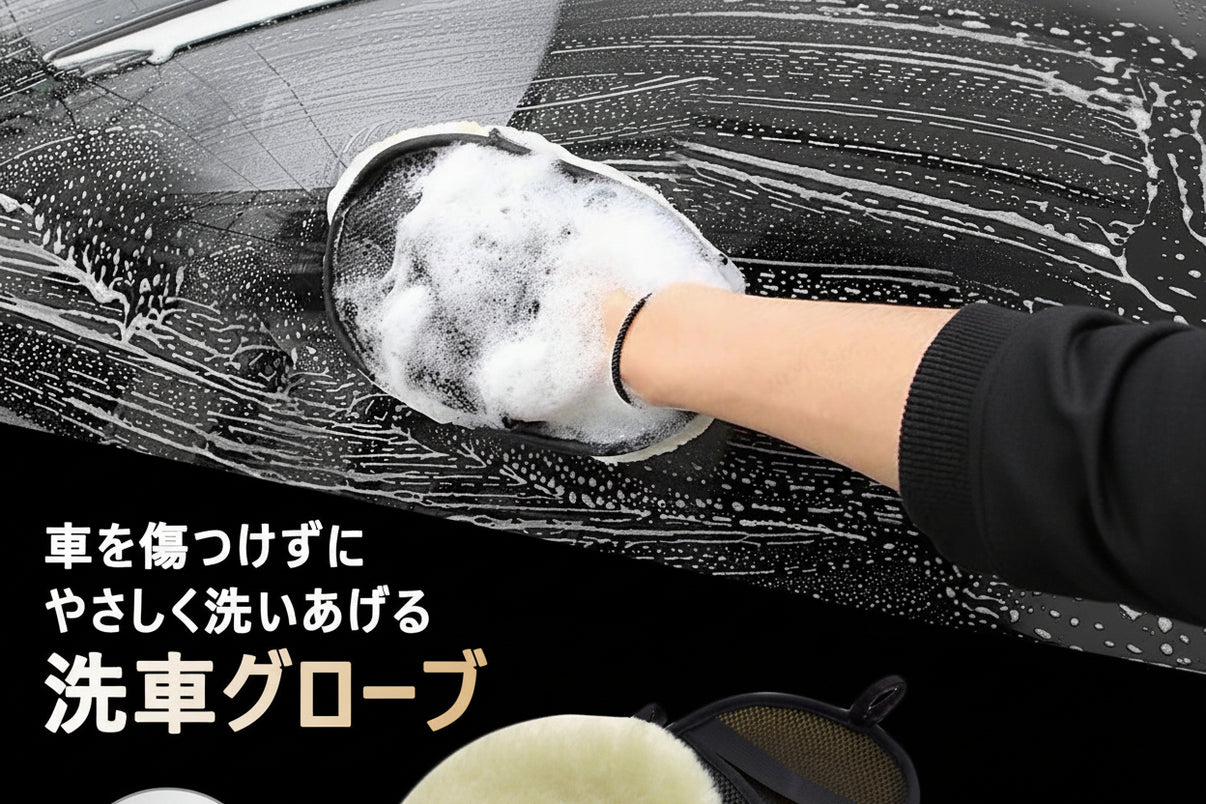 洗車用ムートングローブ 2個セット 洗車グローブ 手袋 傷防止 洗車グッズ 洗車用品