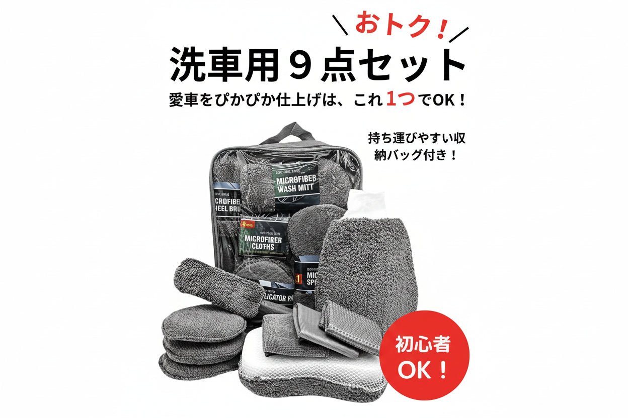 洗車セット 9点 バイク・自転車・車用 洗車グッズ 初心者向け 洗車ブラシ スポンジ タオル グローブ タイヤブラシ ワックス用スポンジ 高級洗車道具 乾拭き・水拭き対応 水切り・隙間掃除・エアコン掃除もOK カー用品一式 - iCarCompanion