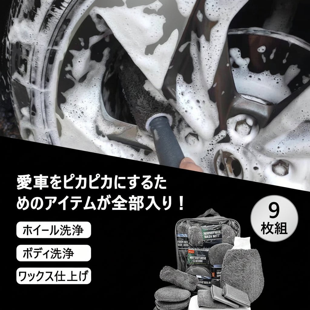 洗車セット 9点 バイク・自転車・車用 洗車グッズ 初心者向け 洗車ブラシ スポンジ タオル グローブ タイヤブラシ ワックス用スポンジ 高級洗車道具 乾拭き・水拭き対応 水切り・隙間掃除・エアコン掃除もOK カー用品一式 - iCarCompanion