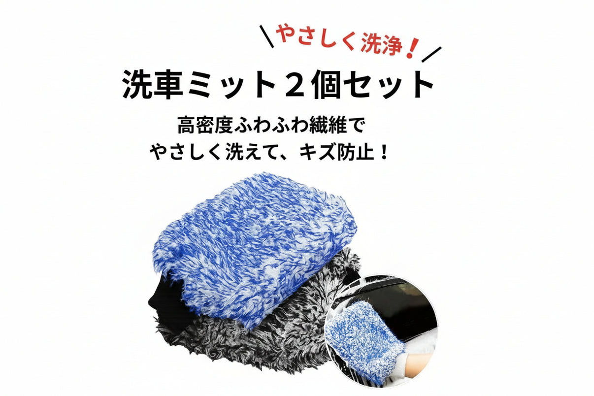 洗車グローブ マイクロファイバー 厚手 洗車用ミット 大判サイズ スポンジ内蔵 洗車モップ カーウォッシュグローブ 傷防止 吸水速乾 車・バイク【2枚セット（青＋黒）】
