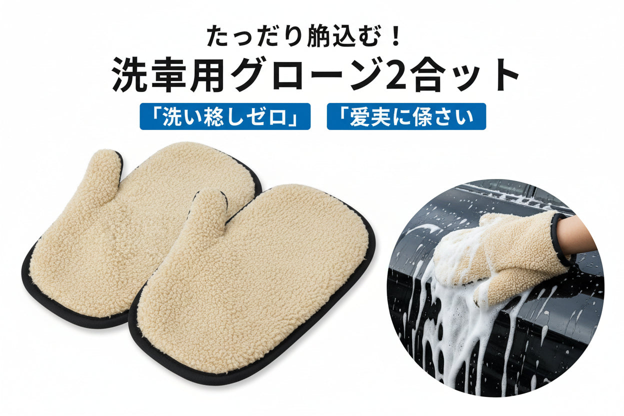 洗車用ムートングローブ 2個セット 洗車グローブ 手袋 傷防止 洗車グッズ 洗車用品