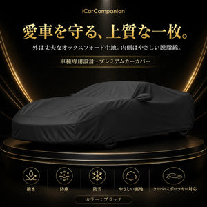 車種専用オーダーメイド 5層構造ボディカバー 2色・ミラー袋有無の商品画像 1
