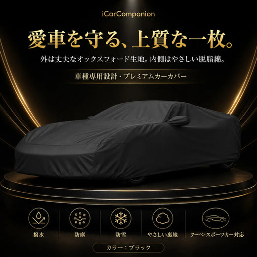 高品質 JUSTFIT保証 5層構造 車カバー オーダーメイド 台風対策 裏起毛 防水 耐久性 傷保護