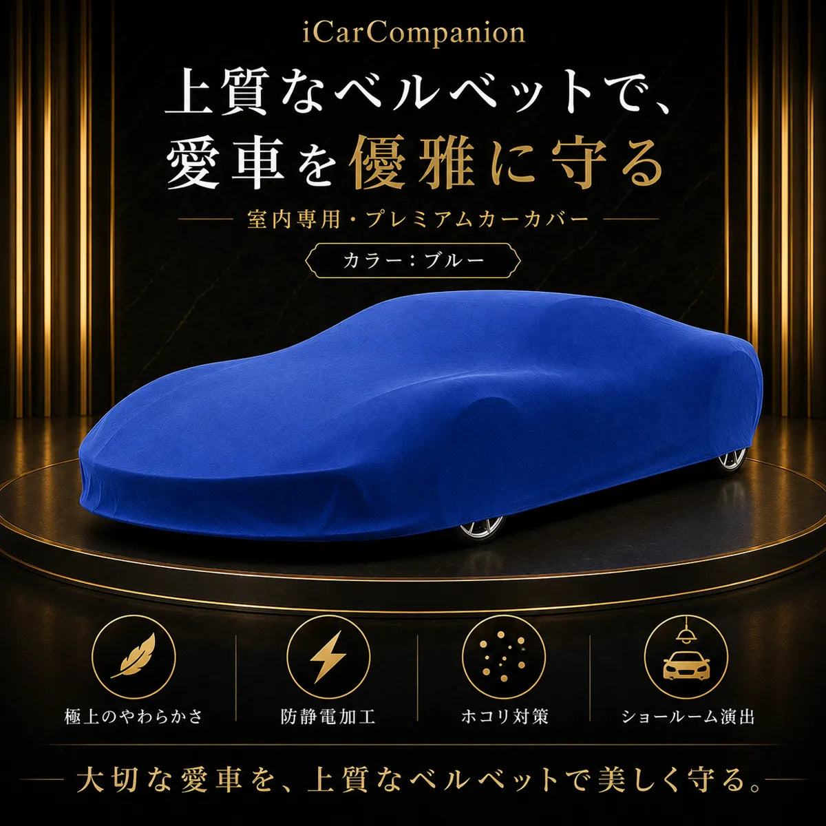 【ラグジュアリーフィット】屋内専用プレミアム車両ボディカバー ブルー｜オーダーメイド 最高級ベルベット生地 やわらかい裏起毛 車カバー