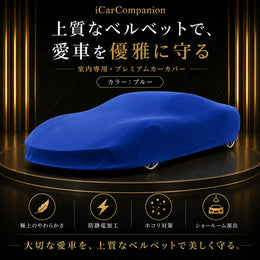 【ラグジュアリーフィット】屋内専用プレミアム車両ボディカバー ブルー｜オーダーメイド 最高級ベルベット生地 やわらかい裏起毛 車カバー