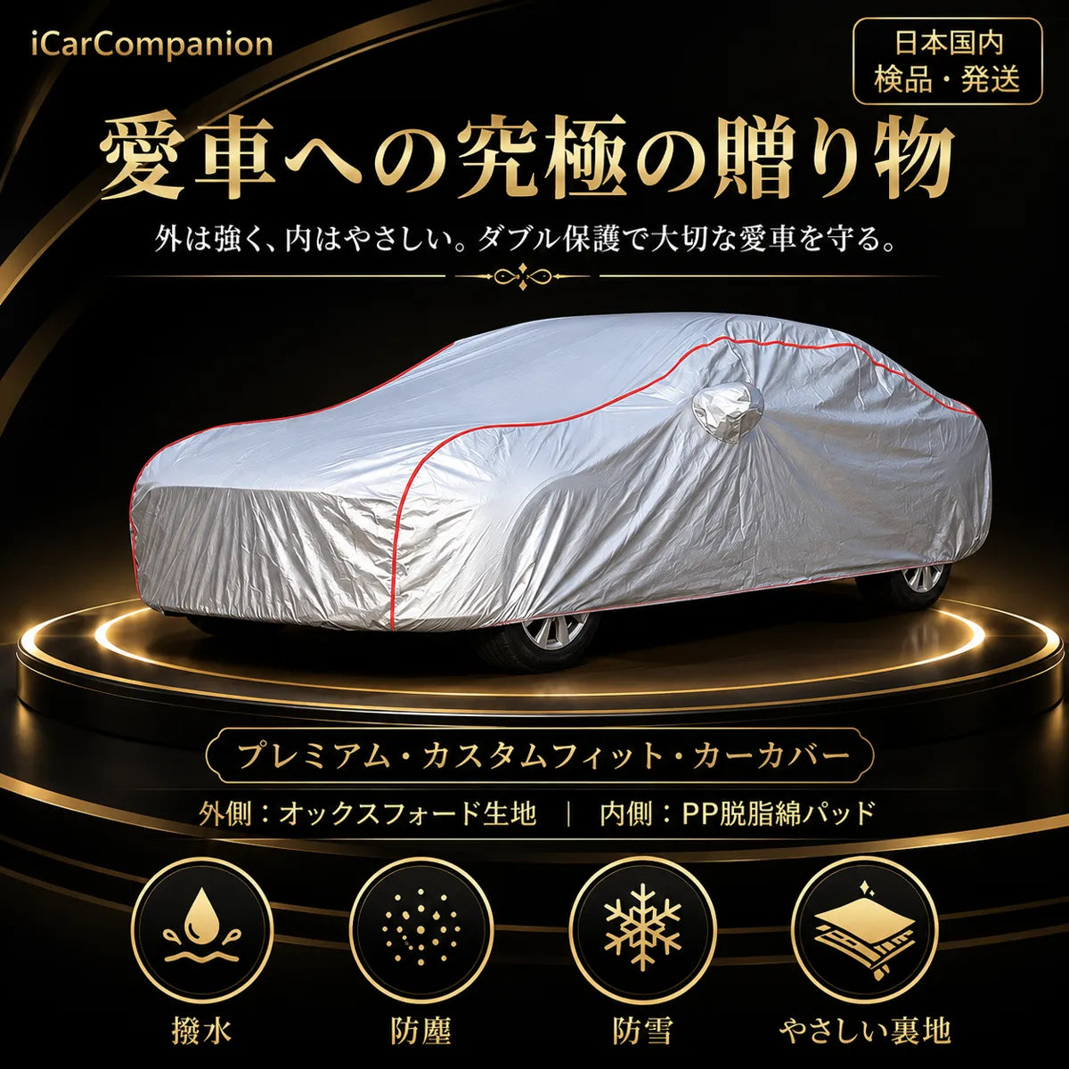高級5層構造 車種専用オーダーメイド車カバー｜ツートンカラー 裏起毛・撥水・1年間保証の商品画像 1