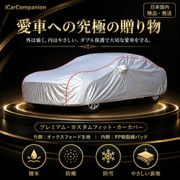 高級 車カバー 1年間保証 5層構造 オーダーメイド 防水防塵 裏起毛 車種専用