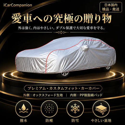高級 車カバー 1年間保証 5層構造 オーダーメイド 防水防塵 裏起毛 車種専用