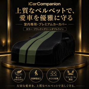 高級ベルベット製 カーカバー ブラック×グリーンダブルライン 室内専用 車種専用設計 オーダーメイド 防塵 防静電 ショールーム・納車演出対応