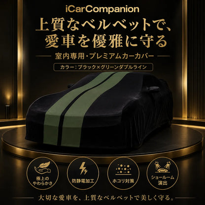 高級ベルベット製 カーカバー ブラック×グリーンダブルライン 室内専用 車種専用設計 オーダーメイド 防塵 防静電 ショールーム・納車演出対応