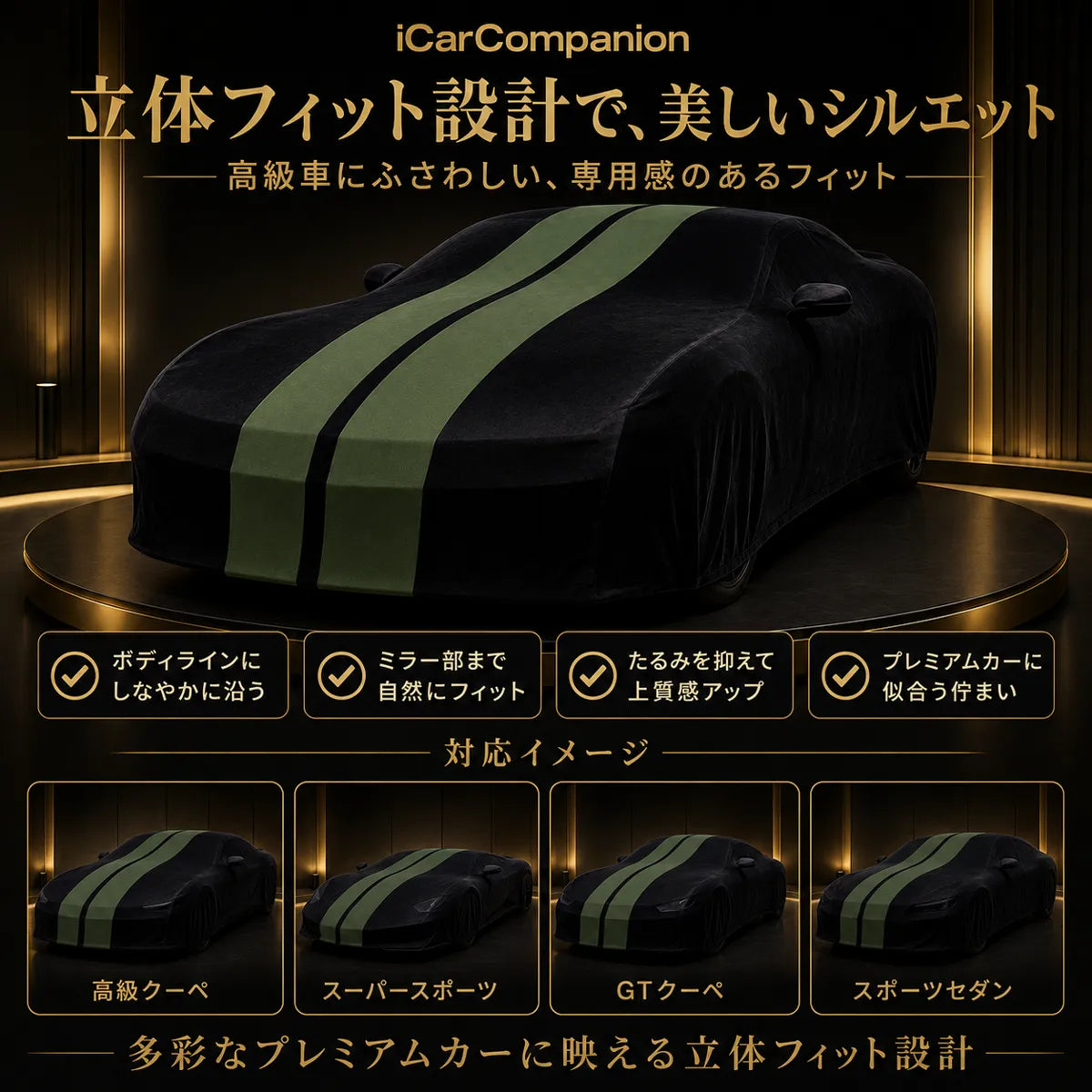 高級ベルベット製 カーカバー ブラック×グリーンダブルライン 室内専用 車種専用設計 オーダーメイド 防塵 防静電 ショールーム・納車演出対応