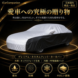 高級 車カバー 1年間保証 5層構造 オーダーメイド 防水 裏起毛 台風対策 黄砂対策 車種専用