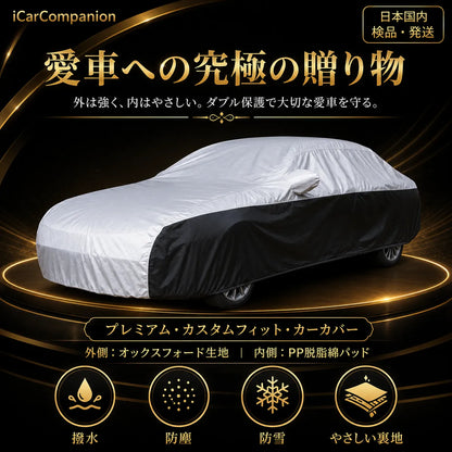 高級 車カバー 1年間保証 5層構造 オーダーメイド 防水 裏起毛 台風対策 黄砂対策 車種専用の商品画像 1