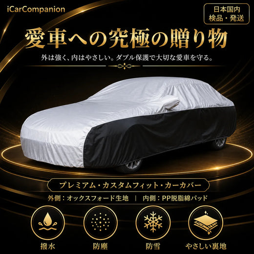 高級 車カバー 1年間保証 5層構造 オーダーメイド 防水 裏起毛 台風対策 黄砂対策 車種専用