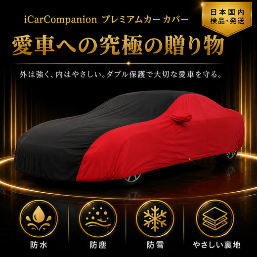 高級5層構造 車種専用オーダーメイド車カバー レッド×ブラック｜ツートンカラー 防水・耐久 1年間保証
