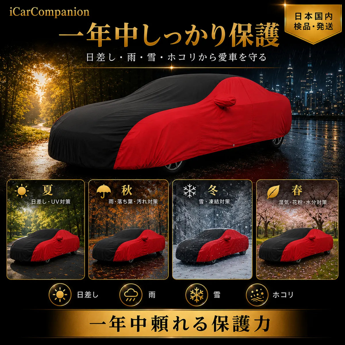 高級5層構造 車種専用オーダーメイド車カバー レッド×ブラック｜ツートンカラー 防水・耐久 1年間保証