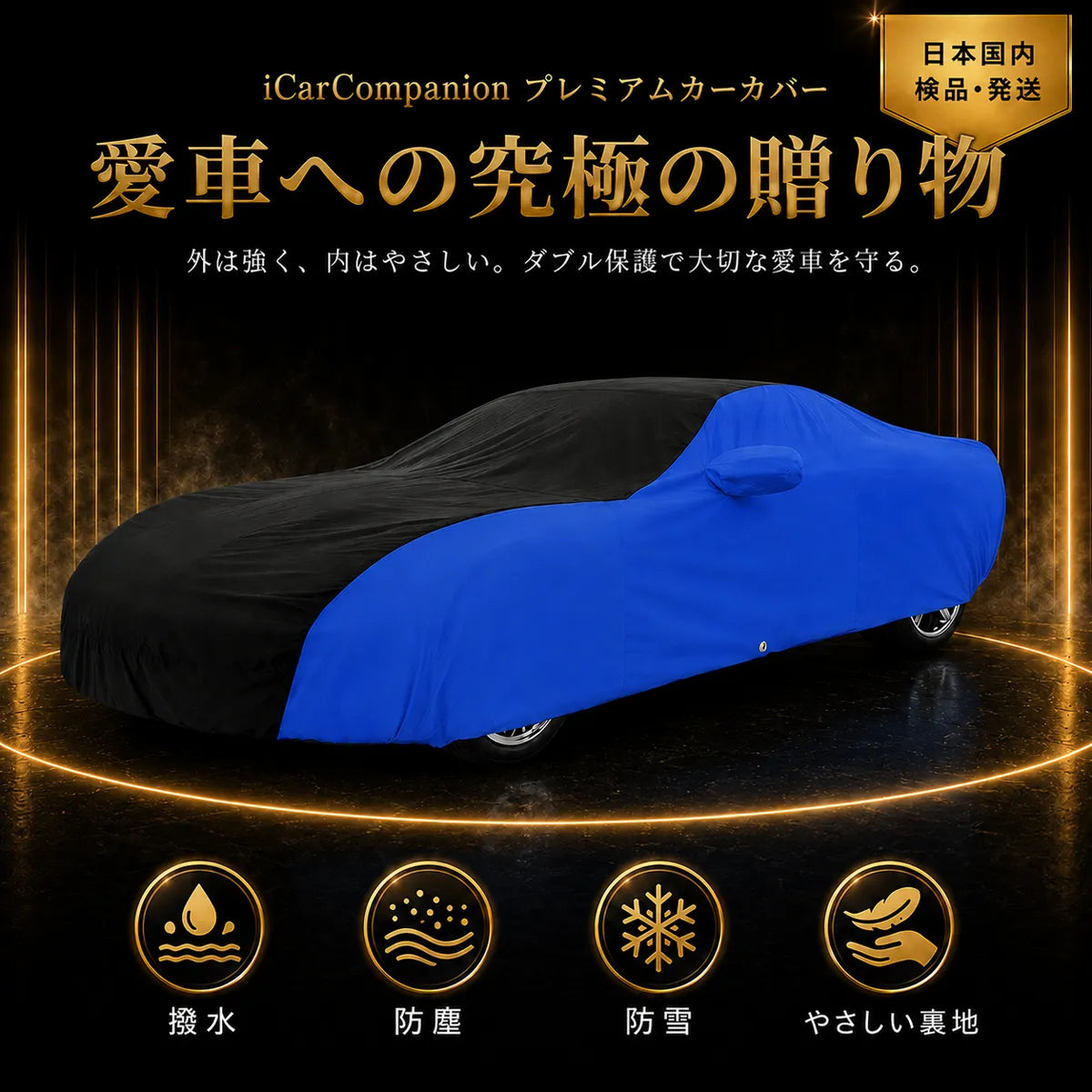 高級5層構造 車種専用オーダーメイド車カバー ブルー×ブラック｜ツートンカラー 防水・耐久 1年間保証