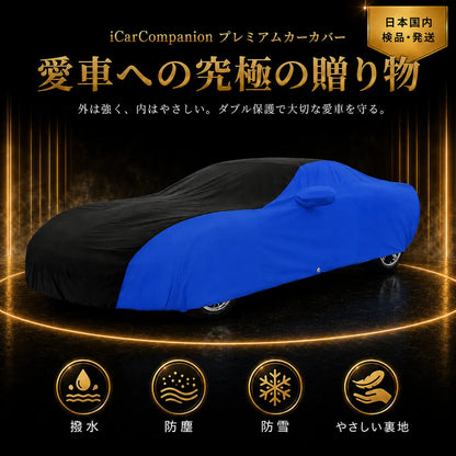 高級5層構造 車種専用オーダーメイド車カバー ブルー×ブラック｜ツートンカラー 防水・耐久 1年間保証