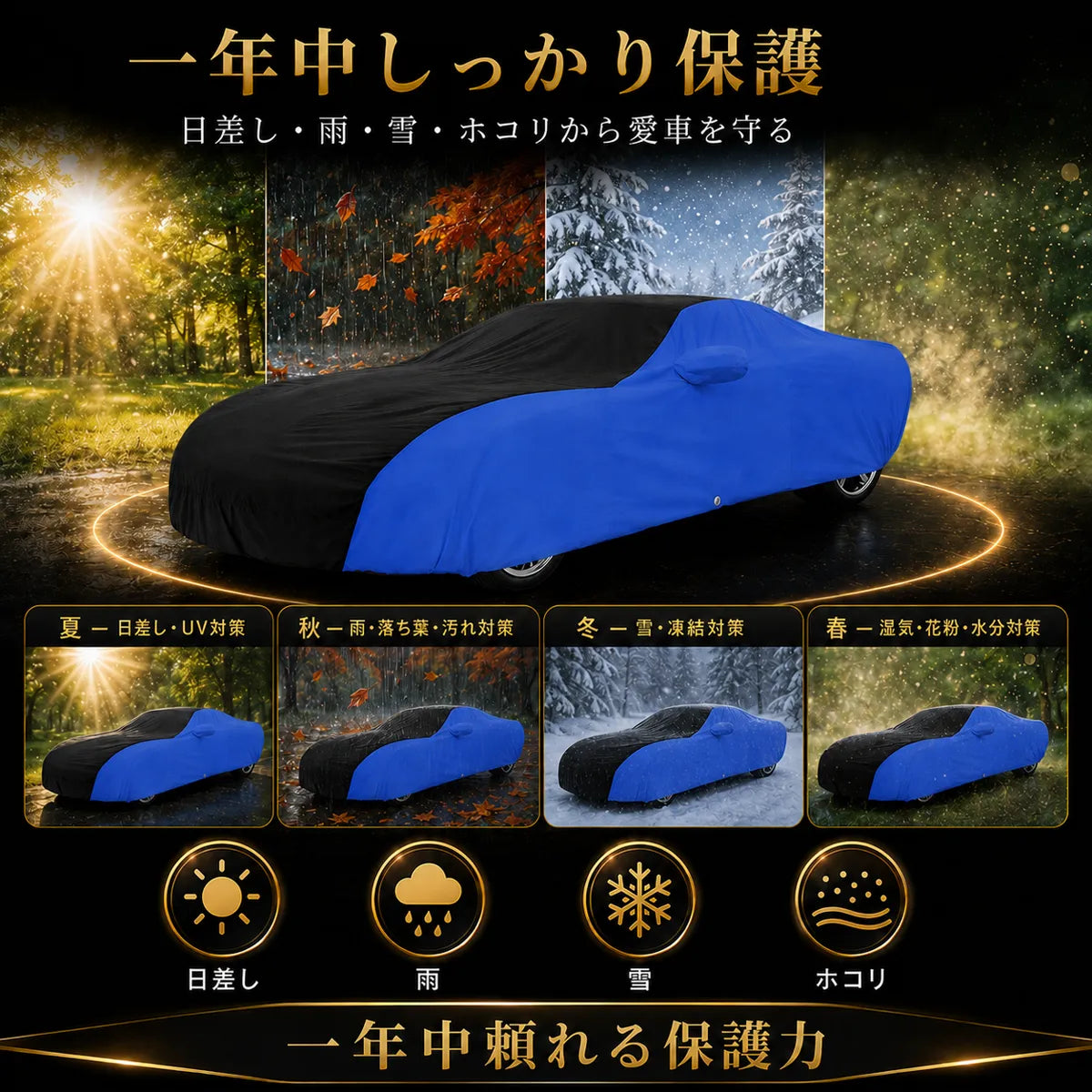 高級5層構造 車種専用オーダーメイド車カバー ブルー×ブラック｜ツートンカラー 防水・耐久 1年間保証