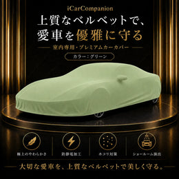 【ラグジュアリーフィット】屋内専用プレミアム車両ボディカバー グリーン｜オーダーメイド 最高級ベルベット生地 やわらかい裏起毛 車カバー