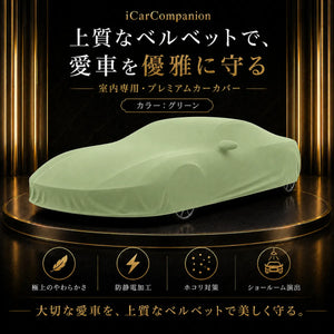 【ラグジュアリーフィット】屋内専用プレミアム車両ボディカバー グリーン｜オーダーメイド 最高級ベルベット生地 やわらかい裏起毛 車カバー