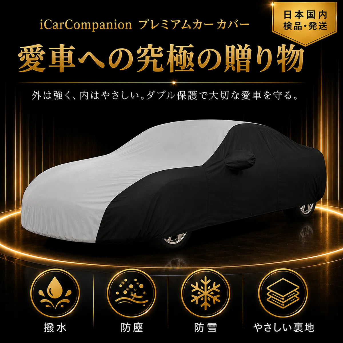 高級5層構造 車種専用オーダーメイド車カバー｜ツートンカラー 防風・撥水・耐久 1年間保証の商品画像 1