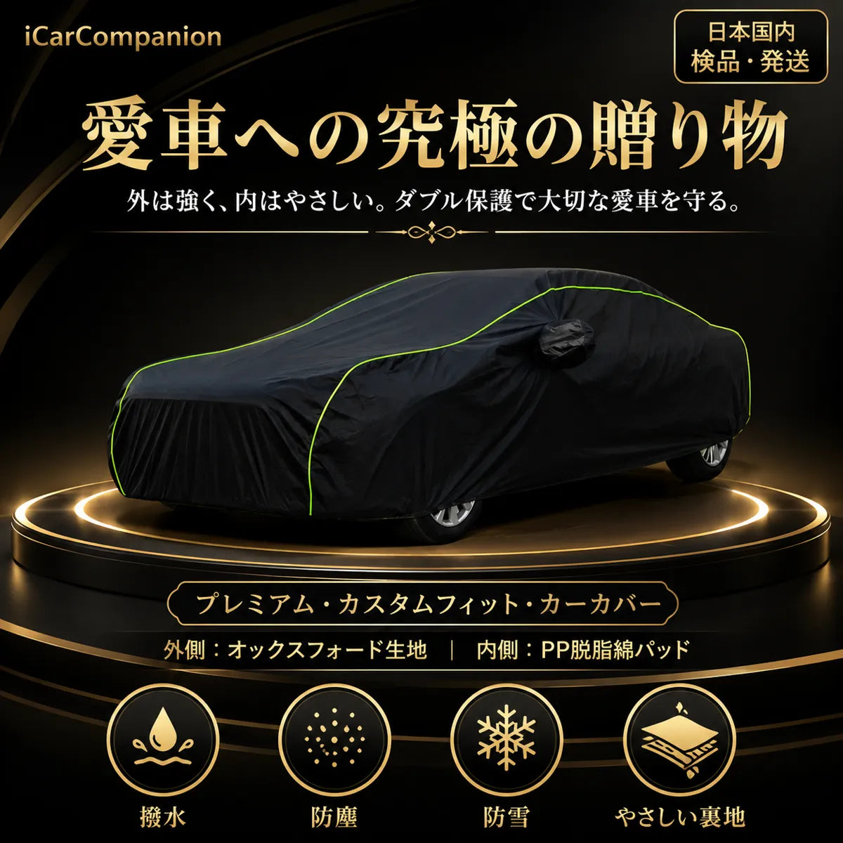高級 車カバー 1年間保証 5層構造 オーダーメイド 防水防塵 裏起毛 車種専用