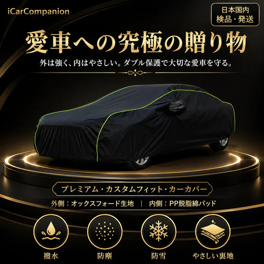 高級 車カバー 1年間保証 5層構造 オーダーメイド 防水防塵 裏起毛 車種専用