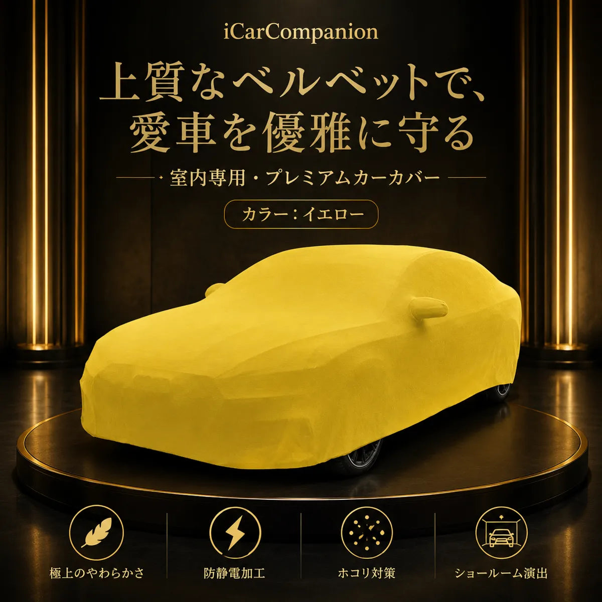 【ラグジュアリーフィット】屋内専用プレミアム車両ボディカバー イエロー｜オーダーメイド 最高級ベルベット生地 やわらかい裏起毛 車カバー