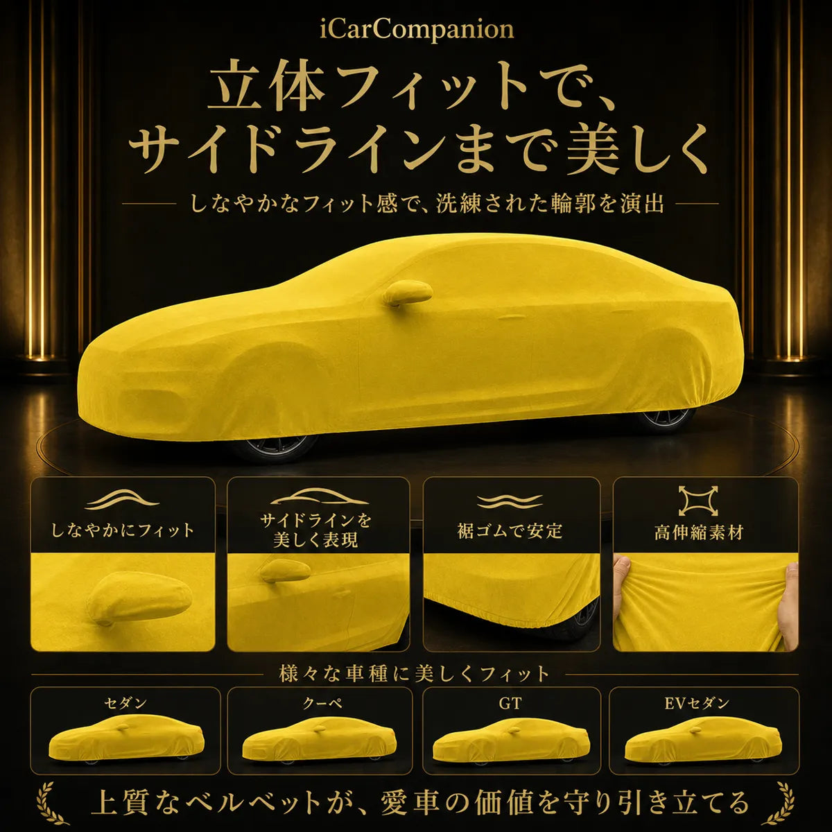 【ラグジュアリーフィット】屋内専用プレミアム車両ボディカバー イエロー｜オーダーメイド 最高級ベルベット生地 やわらかい裏起毛 車カバー