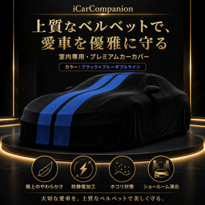 車庫内用 高級ベルベット製 一年間保証 車カバー オーダーメイド 水洗いOK 防塵防汚 軽/普自動車 SUVの商品画像 1
