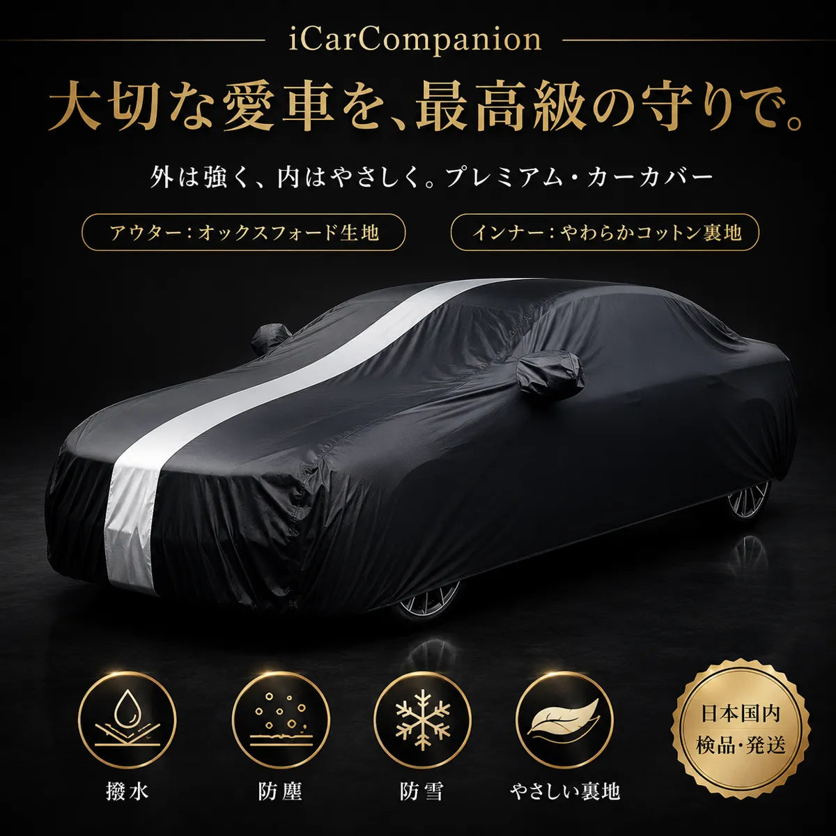 車カバー 台風対策 オーダーメイド 5層構造 裏起毛 防水 防雨 軽/普自動車 SUV対応 おすすめ