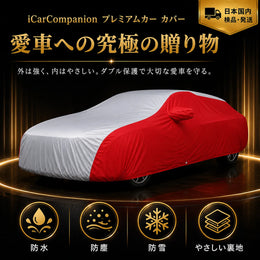 高級 車カバー 4色 1年間保証 5層構造 車種専用 ツートンカラー オーダーメイド 防水 耐久性