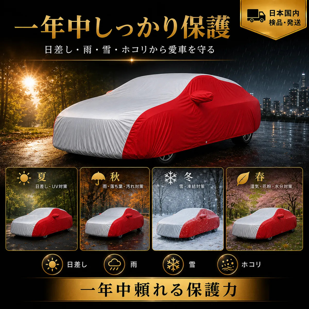 高級5層構造 車種専用オーダーメイド車カバー レッド×シルバー｜ツートンカラー 防水・耐久 1年間保証