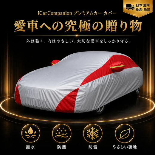 高級 車カバー オーダーメイド 5層構造 台風対策 裏起毛  車種専用 コーディング保護 日焼け防止
