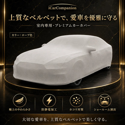 【ラグジュアリーフィット】屋内専用プレミアム車両ボディカバー ブルー｜オーダーメイド 最高級ベルベット生地 やわらかい裏起毛 車カバー