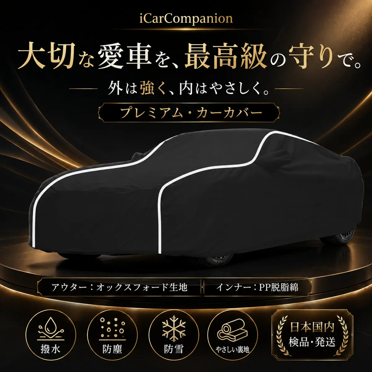 高品質 車ボディカバー 1年間保証 5層構造 3色 オーダーメイド 裏起毛 防風防水 四季の商品画像 1