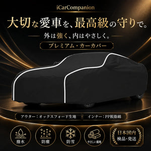 高品質 車ボディカバー 1年間保証 5層構造 3色 オーダーメイド 裏起毛 防風防水 四季の商品画像 1