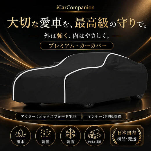 高品質 車ボディカバー 1年間保証  5層構造 3色 オーダーメイド 裏起毛 防風防水 四季