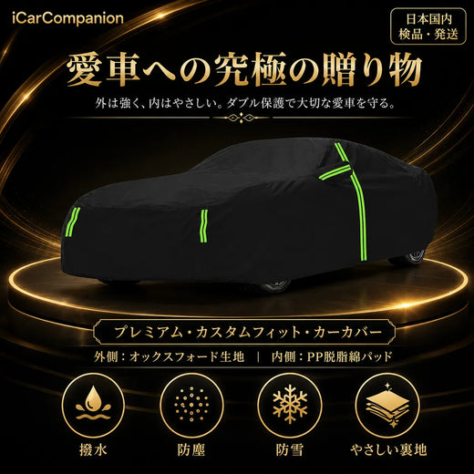 高品質 JUSTFIT保証 5層構造 防風 防水 防塵 日焼け防止 高級 ボディカバー