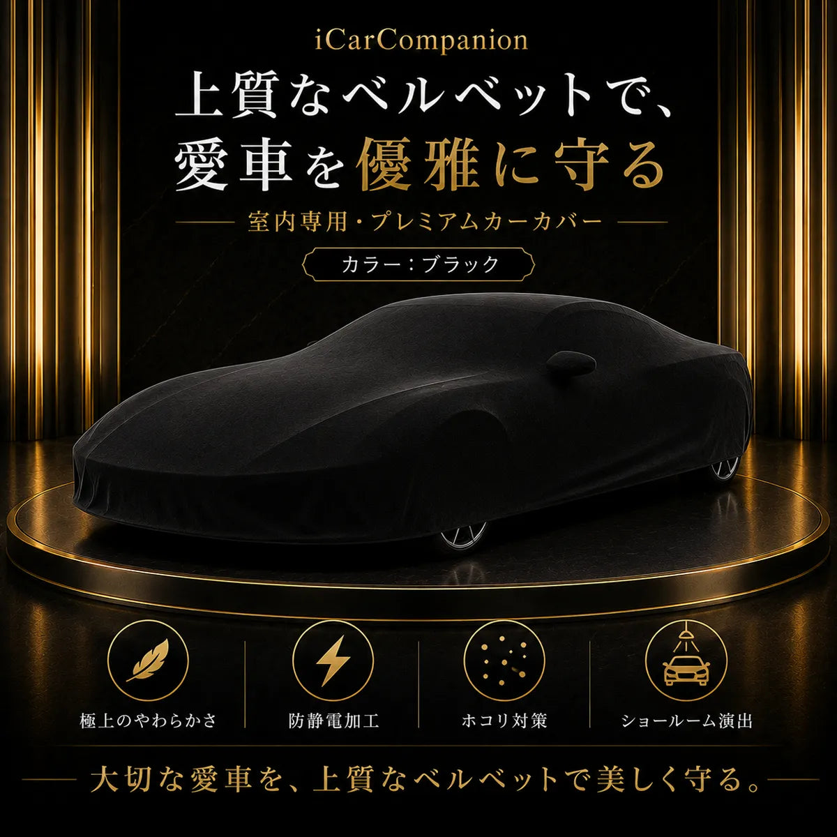 【ラグジュアリーフィット】屋内専用プレミアム車両ボディカバー ブラック｜オーダーメイド 最高級ベルベット生地 やわらかい裏起毛 車カバー