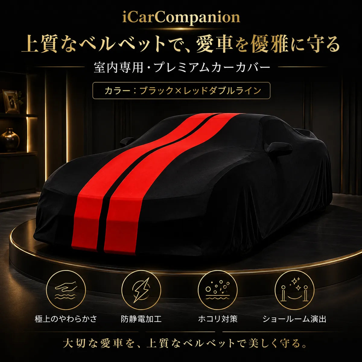 高級ベルベット製 オーダーメイド車体カバー ブラック×レッドダブルライン｜室内・ショールーム・納車演出用