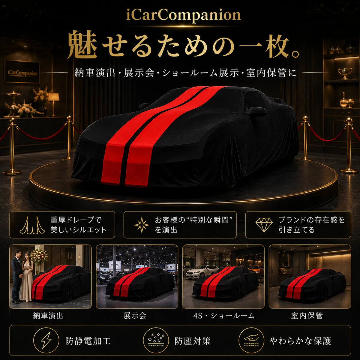 高級ベルベット製 オーダーメイド車体カバー ブラック×レッドダブルライン｜室内・ショールーム・納車演出用