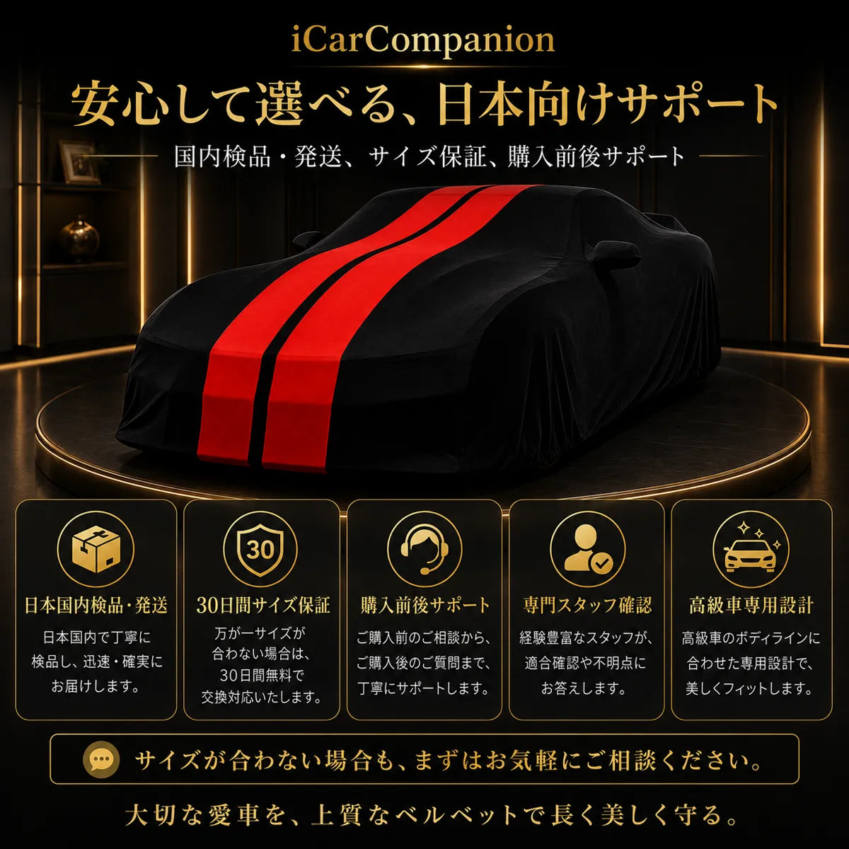 高級ベルベット製 オーダーメイド車体カバー ブラック×レッドダブルライン｜室内・ショールーム・納車演出用
